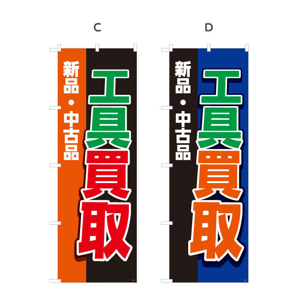 のぼり旗 工具買取(工具買い取り) 新品 中古品 取扱強化 住宅街・店舗前・工具店向け 選べるカラー 名入れ無料 S-1210-5