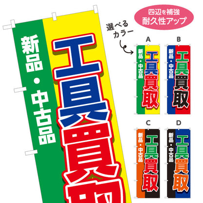 のぼり旗 工具買取(工具買い取り) 新品 中古品 取扱強化 住宅街・店舗前・工具店向け 選べるカラー 名入れ無料 S-1210-5