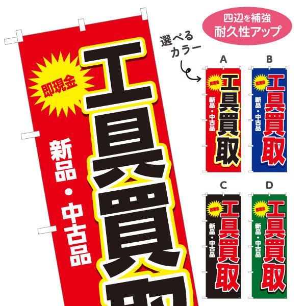 のぼり旗 工具買取(工具買い取り) 即現金 新品 中古品 高価買取 住宅街・店舗前・工具店向け 選べるカラー 名入れ無料 S-1210-9