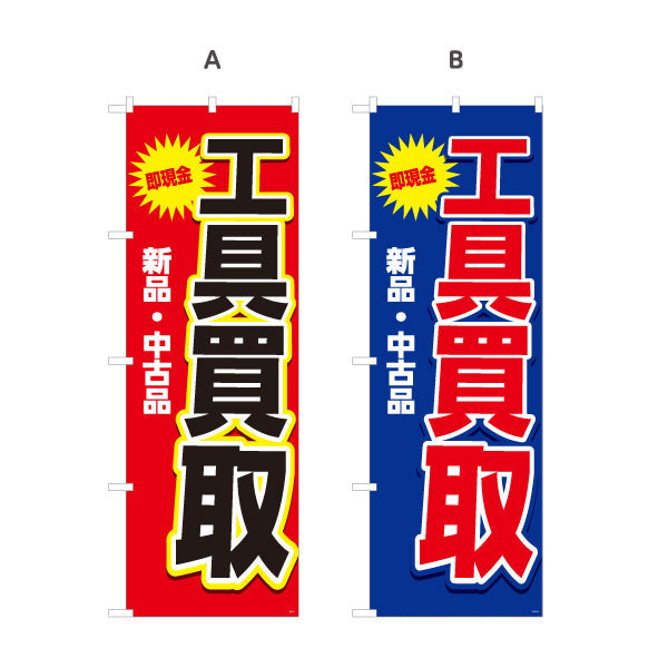 のぼり旗 工具買取(工具買い取り) 即現金 新品 中古品 高価買取 住宅街・店舗前・工具店向け 選べるカラー 名入れ無料 S-1210-9