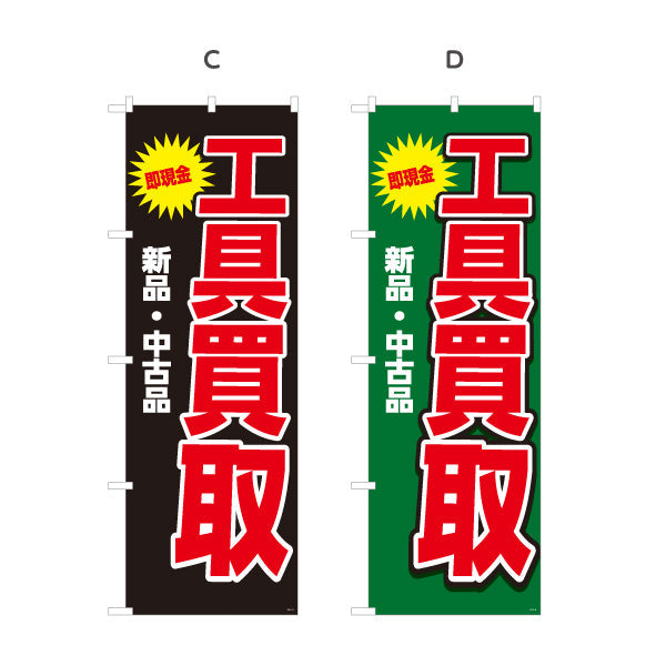 のぼり旗 工具買取(工具買い取り) 即現金 新品 中古品 高価買取 住宅街・店舗前・工具店向け 選べるカラー 名入れ無料 S-1210-9