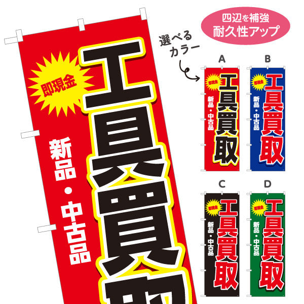 のぼり旗 工具買取(工具買い取り) 即現金 新品 中古品 高価買取 住宅街・店舗前・工具店向け 選べるカラー 名入れ無料 S-1210-9