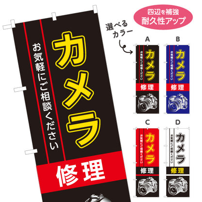 のぼり旗 カメラ修理 一眼レフ修理 デジカメ修理 カメラ店向け 選べるカラー 名入れ無料 S-1211-13