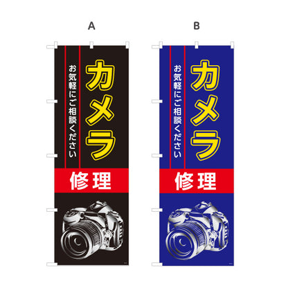 のぼり旗 カメラ修理 一眼レフ修理 デジカメ修理 カメラ店向け 選べるカラー 名入れ無料 S-1211-13