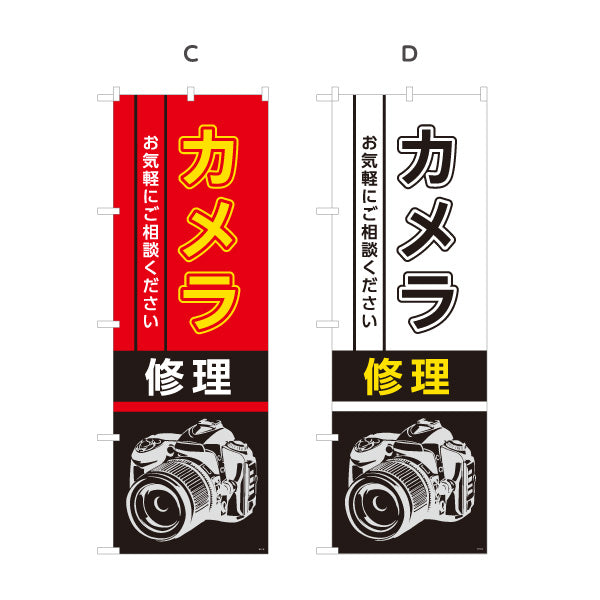 のぼり旗 カメラ修理 一眼レフ修理 デジカメ修理 カメラ店向け 選べるカラー 名入れ無料 S-1211-13