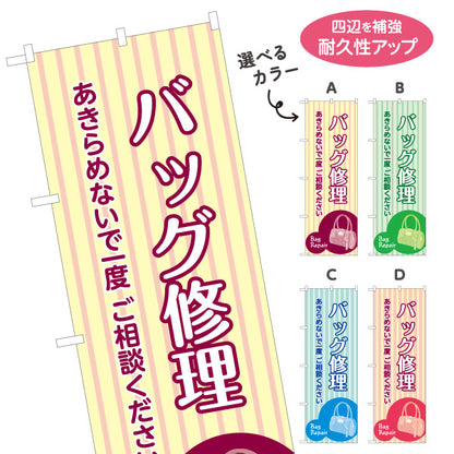 のぼり旗 バッグ修理 鞄修理 バッグリペア 修理専門店向け 選べるカラー 名入れ無料 S-1211-17