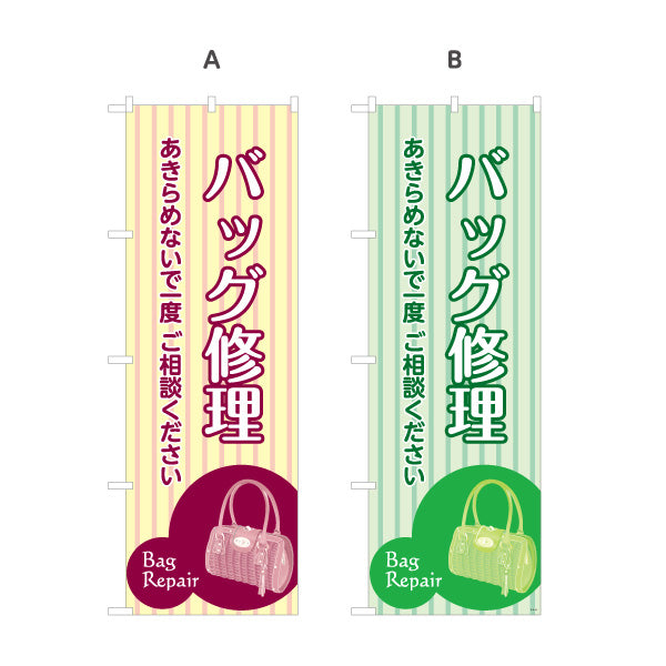 のぼり旗 バッグ修理 鞄修理 バッグリペア 修理専門店向け 選べるカラー 名入れ無料 S-1211-17