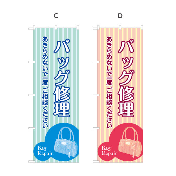 のぼり旗 バッグ修理 鞄修理 バッグリペア 修理専門店向け 選べるカラー 名入れ無料 S-1211-17