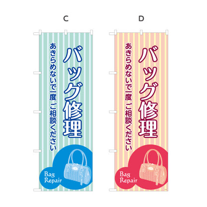 のぼり旗 バッグ修理 鞄修理 バッグリペア 修理専門店向け 選べるカラー 名入れ無料 S-1211-17