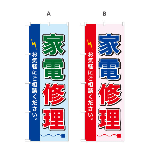 のぼり旗 家電修理 選べるカラー 名入れ無料 S-1211-1