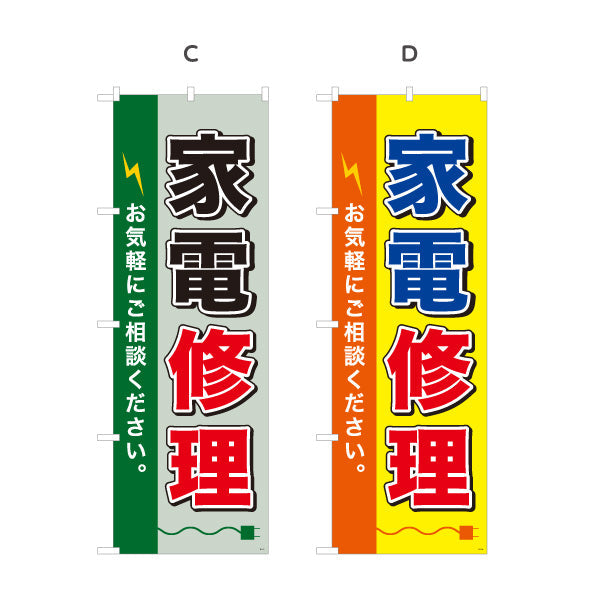のぼり旗 家電修理 選べるカラー 名入れ無料 S-1211-1