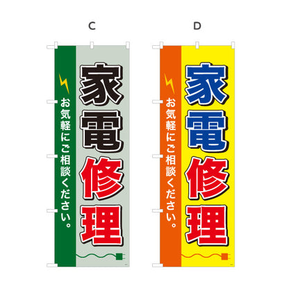 のぼり旗 家電修理 選べるカラー 名入れ無料 S-1211-1