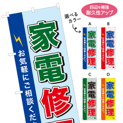 のぼり旗 家電修理 選べるカラー 名入れ無料 S-1211-1