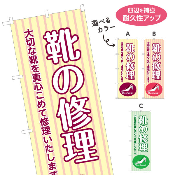のぼり旗 靴の修理 靴修理 靴リペア シューリペア専門店向け 選べるカラー 名入れ無料 S-1211-21