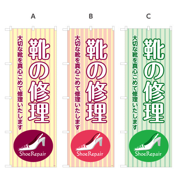 のぼり旗 靴の修理 靴修理 靴リペア シューリペア専門店向け 選べるカラー 名入れ無料 S-1211-21