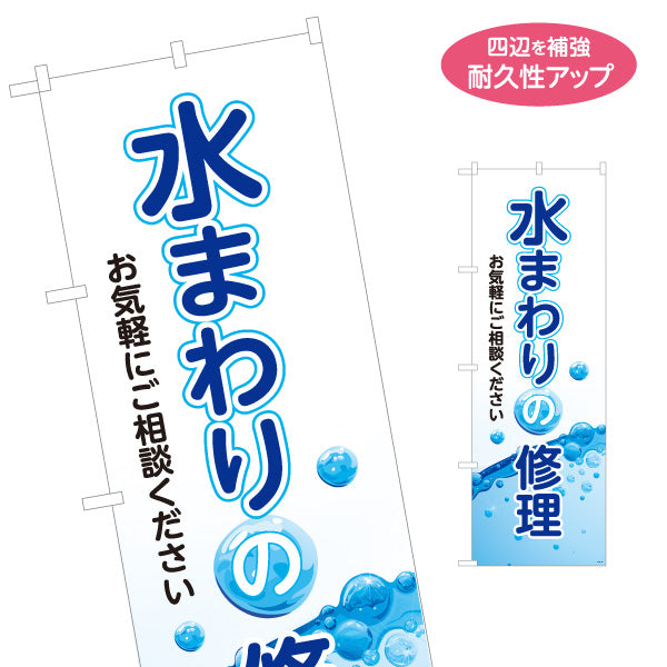のぼり旗 水まわりの修理 水道トラブル修理 配管工事 水回り業者向け 名入れ無料 S-1211-24