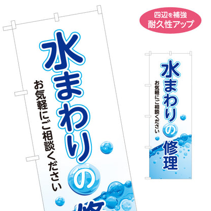 のぼり旗 水まわりの修理 水道トラブル修理 配管工事 水回り業者向け 名入れ無料 S-1211-24