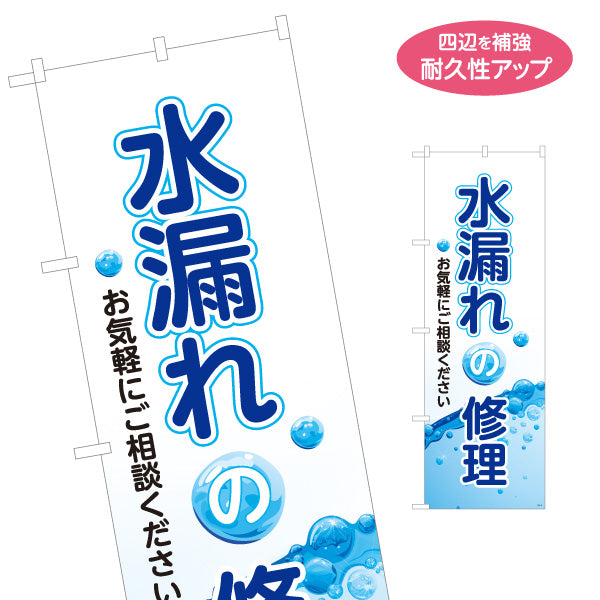 のぼり旗 水漏れの修理 水道修理 配管修理 水回り修理業者向け 名入れ無料 S-1211-25