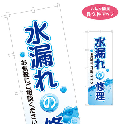 のぼり旗 水漏れの修理 水道修理 配管修理 水回り修理業者向け 名入れ無料 S-1211-25