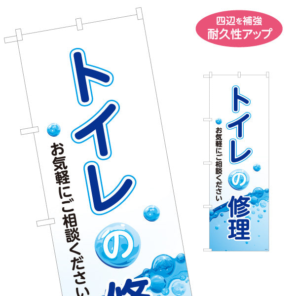 のぼり旗 トイレの修理 トイレ修理 水回り修理 配管修理業者向け 名入れ無料 S-1211-26