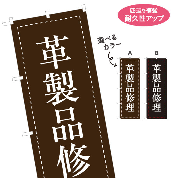 のぼり旗 革製品修理 革バッグ修理 革財布修理 レザー修理店向け 選べるカラー 名入れ無料 S-1211-27
