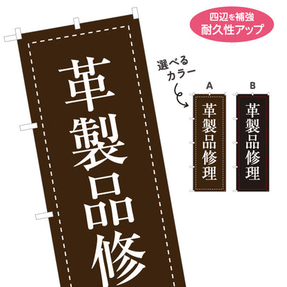 のぼり旗 革製品修理 革バッグ修理 革財布修理 レザー修理店向け 選べるカラー 名入れ無料 S-1211-27