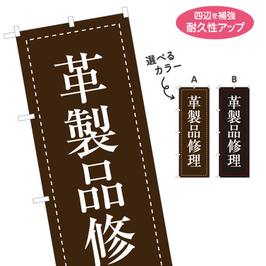 のぼり旗 革製品修理 革バッグ修理 革財布修理 レザー修理店向け 選べるカラー 名入れ無料 S-1211-27