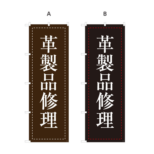 のぼり旗 革製品修理 革バッグ修理 革財布修理 レザー修理店向け 選べるカラー 名入れ無料 S-1211-27