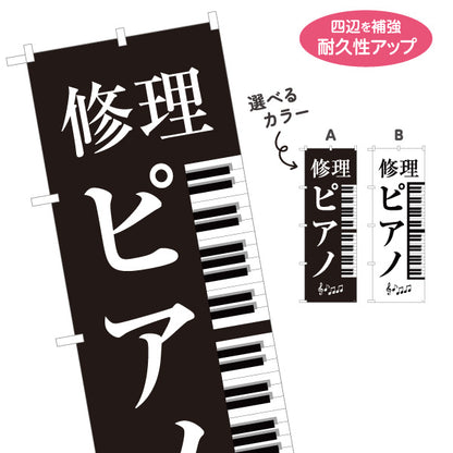 のぼり旗 修理ピアノ ピアノ修理 ピアノ調律 楽器修理店向け 選べるカラー 名入れ無料 S-1211-29