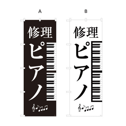 のぼり旗 修理ピアノ ピアノ修理 ピアノ調律 楽器修理店向け 選べるカラー 名入れ無料 S-1211-29
