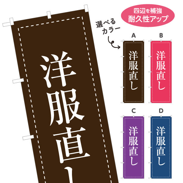 のぼり旗 洋服直し 洋服お直し 洋服補修 洋服修理店向け 選べるカラー 名入れ無料 S-1211-31