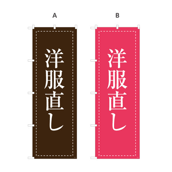のぼり旗 洋服直し 洋服お直し 洋服補修 洋服修理店向け 選べるカラー 名入れ無料 S-1211-31