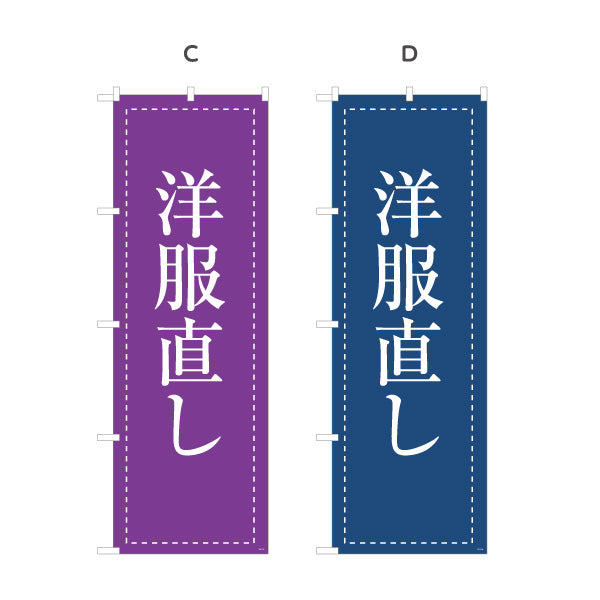 のぼり旗 洋服直し 洋服お直し 洋服補修 洋服修理店向け 選べるカラー 名入れ無料 S-1211-31