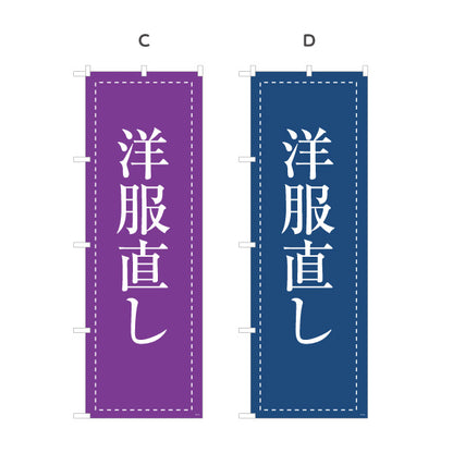 のぼり旗 洋服直し 洋服お直し 洋服補修 洋服修理店向け 選べるカラー 名入れ無料 S-1211-31