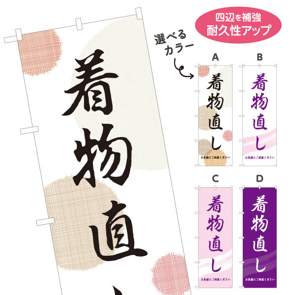 のぼり旗 着物直し 着物リフォーム 着物仕立て直し 和服お直し店向け 選べるカラー 名入れ無料 S-1211-39
