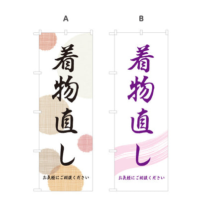 のぼり旗 着物直し 着物リフォーム 着物仕立て直し 和服お直し店向け 選べるカラー 名入れ無料 S-1211-39
