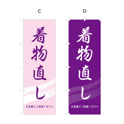 のぼり旗 着物直し 着物リフォーム 着物仕立て直し 和服お直し店向け 選べるカラー 名入れ無料 S-1211-39