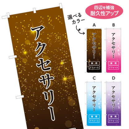 のぼり旗 アクセサリー修理 ジュエリー修理 アクセサリーリフォーム 修理店向け 選べるカラー 名入れ無料 S-1211-43