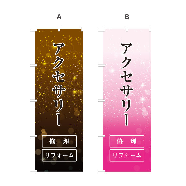 のぼり旗 アクセサリー修理 ジュエリー修理 アクセサリーリフォーム 修理店向け 選べるカラー 名入れ無料 S-1211-43