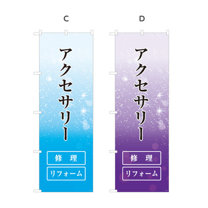 のぼり旗 アクセサリー修理 ジュエリー修理 アクセサリーリフォーム 修理店向け 選べるカラー 名入れ無料 S-1211-43