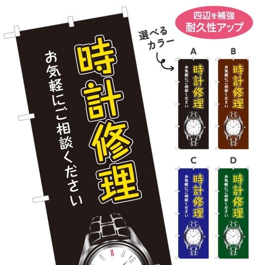のぼり旗 時計修理 腕時計修理 時計メンテナンス 修理専門店向け 選べるカラー 名入れ無料 S-1211-5