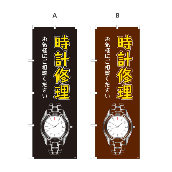 のぼり旗 時計修理 腕時計修理 時計メンテナンス 修理専門店向け 選べるカラー 名入れ無料 S-1211-5