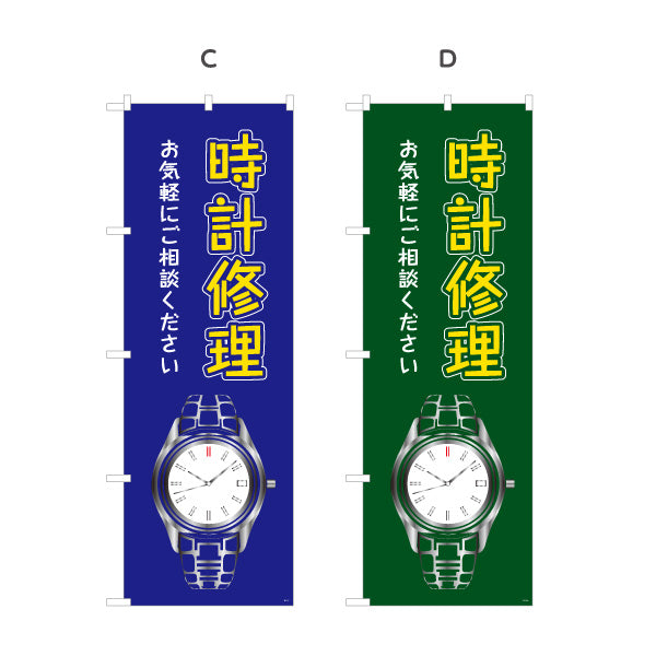 のぼり旗 時計修理 腕時計修理 時計メンテナンス 修理専門店向け 選べるカラー 名入れ無料 S-1211-5