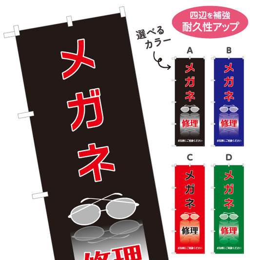 のぼり旗 メガネ修理 眼鏡修理 フレーム修理 メガネ店向け 選べるカラー 名入れ無料 S-1211-9