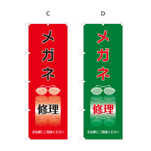 のぼり旗 メガネ修理 眼鏡修理 フレーム修理 メガネ店向け 選べるカラー 名入れ無料 S-1211-9