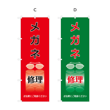 のぼり旗 メガネ修理 眼鏡修理 フレーム修理 メガネ店向け 選べるカラー 名入れ無料 S-1211-9