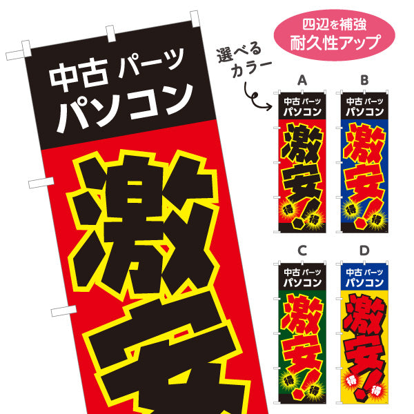 のぼり旗 激安中古パソコン 中古PC販売 パソコンショップ向け 選べるカラー 名入れ無料 S-1212-1