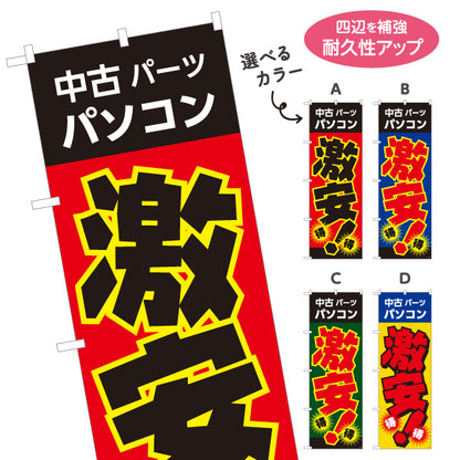 のぼり旗 激安中古パソコン 中古PC販売 パソコンショップ向け 選べるカラー 名入れ無料 S-1212-1