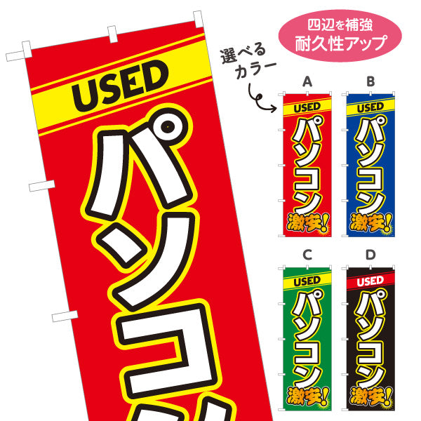 のぼり旗 USED パソコン 激安中古パソコン リサイクルショップ向け 選べるカラー 名入れ無料 S-1212-13