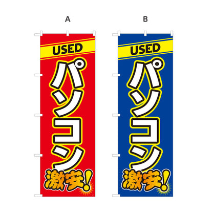 のぼり旗 USED パソコン 激安中古パソコン リサイクルショップ向け 選べるカラー 名入れ無料 S-1212-13